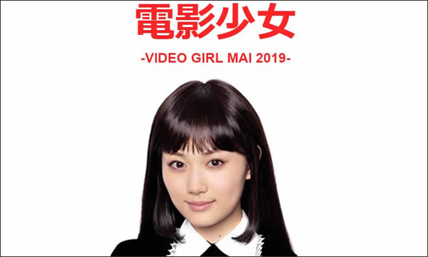 電影少女 -VIDEO GIRL MAI 2019-